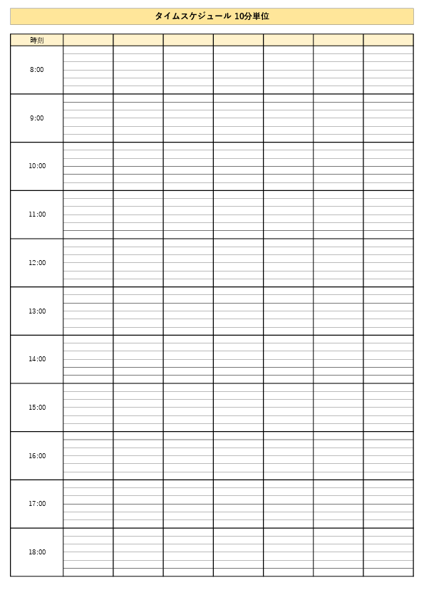タイムスケジュール表テンプレート09(A4縦 10分単位)