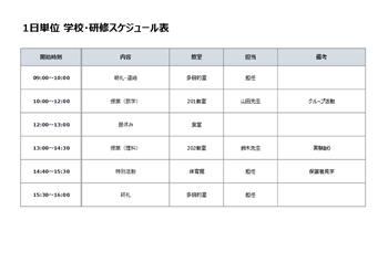 学校・研修用タイムスケジュール（Excel）無料ダウンロード｜授業進行・講義・研修カリキュラム管理向けプレビュー