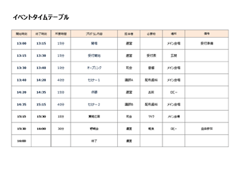 イベント用タイムスケジュール（Excel）無料ダウンロード｜運営進行・持ち物・スタッフ配置管理向けプレビュー