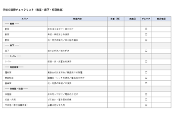 学校の清掃チェックリストテンプレート｜Excel・PDF
