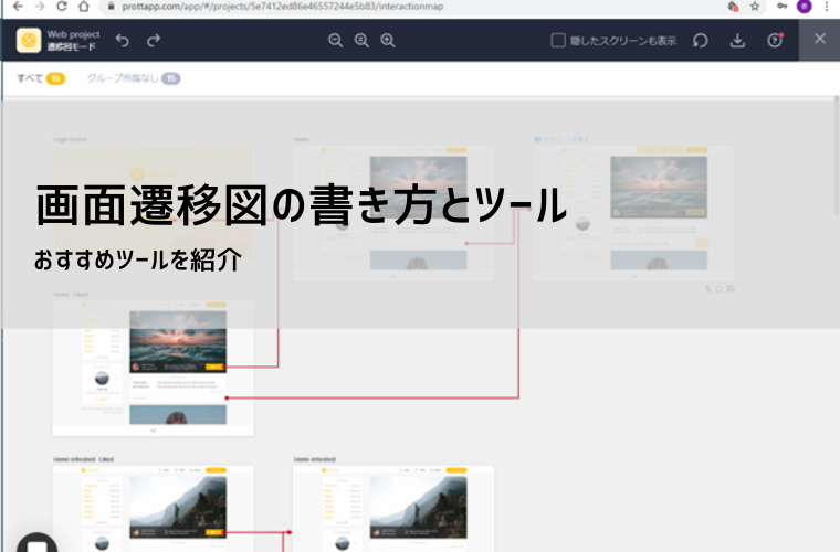 画面遷移図の書き方と作成ツールを徹底解説｜ExcelやWebサービスで簡単作成！