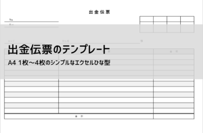 出金伝票 テンプレート【無料DL】エクセル対応|書き方と使い方解説