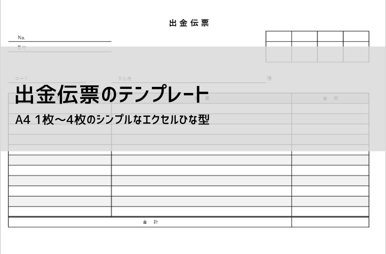 出金伝票テンプレート（Excel／スプレッドシート無料）｜書き方・記入例・A4対応