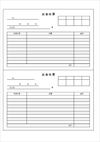 出金伝票テンプレート A4用紙2枚タイプ エクセル無料フォーマット