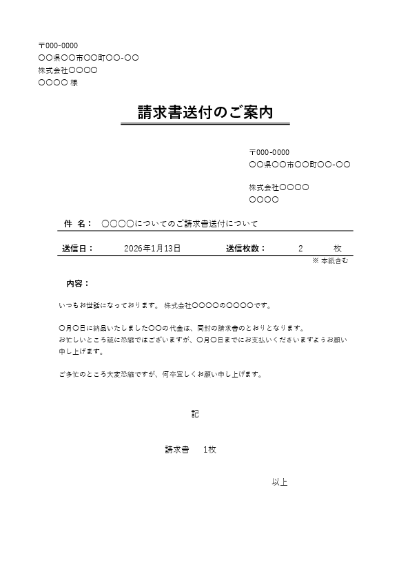 請求書FAX送付状テンプレート(Excel)例文02|お得意様用