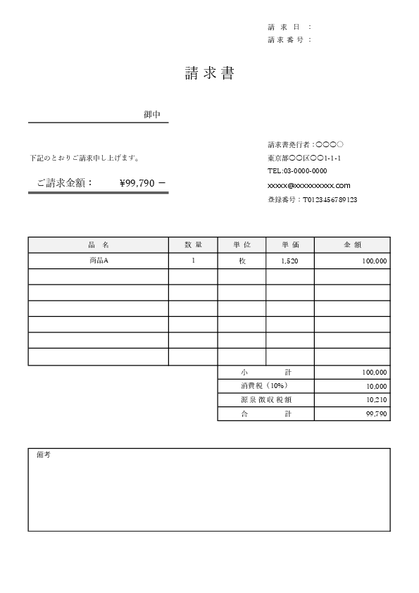 業務委託向け 請求書（源泉徴収あり）テンプレート（Excel）｜報酬額から源泉所得税を計算・差引支払額まで表示（gensen）