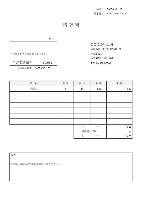 インボイス未対応／対応切替版テンプレート（Excel）｜登録番号欄あり・未入力なら免税事業者向け、入力すればインボイス対応（invoice）
