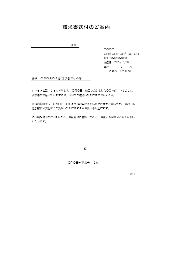 請求書＋FAX送付文一体型テンプレート（Excel）｜請求のご連絡文・件名例・支払期限案内を同じファイルで管理（soufu）