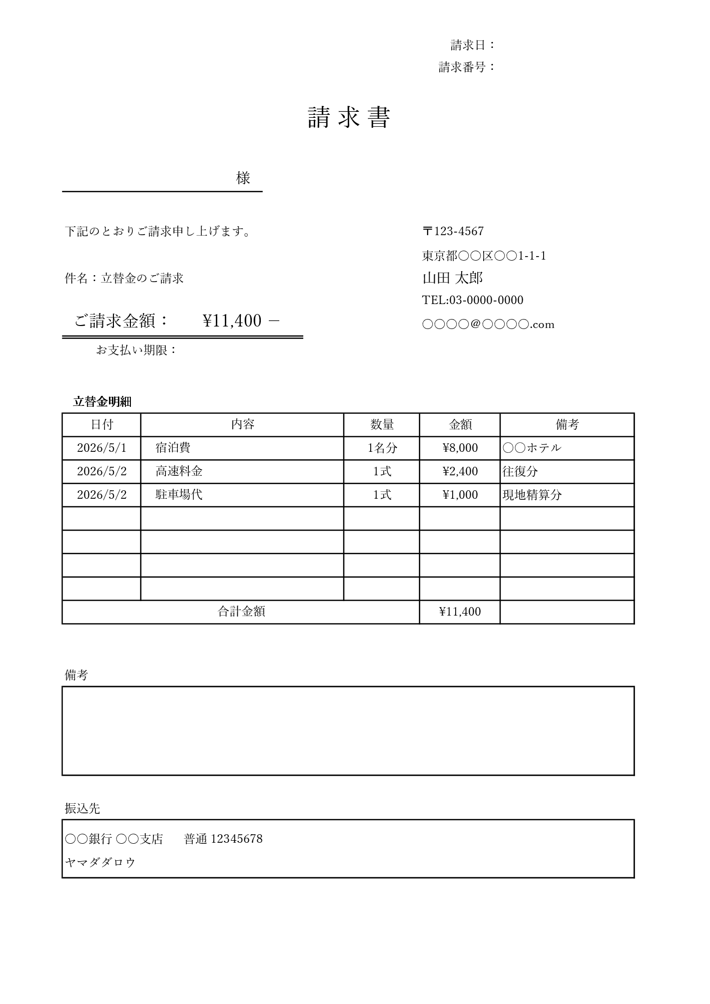 立替金明細付き請求書テンプレート Excel 家族や知人のチケット代 交通費 宿泊費の立替精算に使える書式