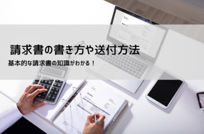 請求書を手書きで作成する方法|見本・注意点・メリット解説