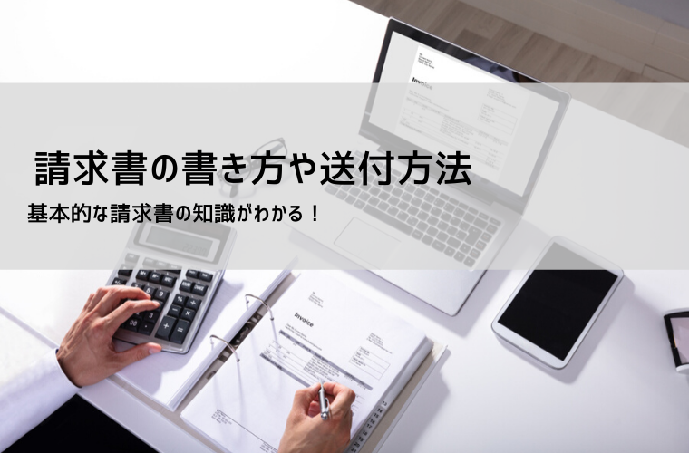 請求書を手書きで作成する方法｜見本・注意点・メリット解説