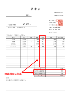 軽減税率対応の請求書テンプレート(8%・10%の税率記載欄あり)
