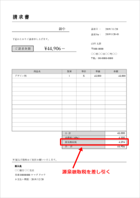 源泉徴収税対応の個人向け請求書テンプレート(デザイン料・講演料等)