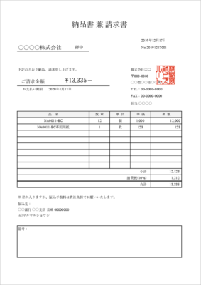 納品書兼請求書テンプレート(個人事業・取引先兼用に便利)