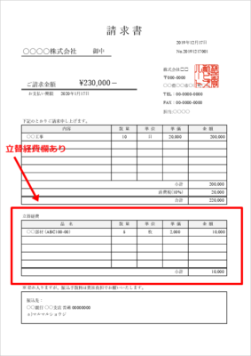 立替金明細欄付きの請求書テンプレート(実費請求に対応)