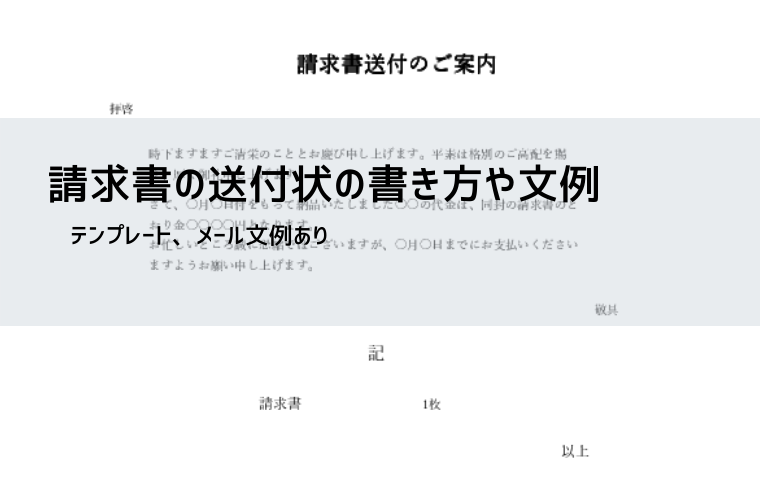 請求書送付状の書き方と例文｜郵送・メール対応テンプレート（Excel）