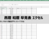 西暦・和暦早見表 エクセル｜（2025対応）明治〜令和対応・無料ダウンロード