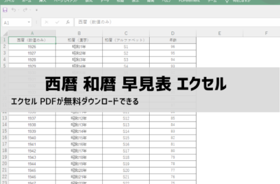西暦・和暦早見表 エクセル|(2025対応)明治〜令和対応・無料ダウンロード