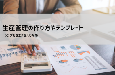 生産計画表・生産スケジュール テンプレート【無料DL】エクセルで使える生産管理表の作り方