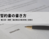 誓約書の書き方 完全ガイド｜個人間・夫婦・接近禁止の条文例と注意点