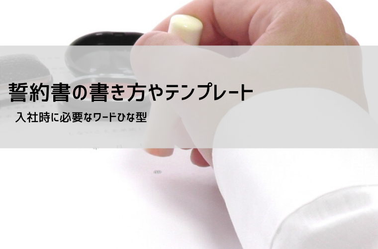 誓約書テンプレート無料｜出入り禁止・接近禁止・個人間の例文と書き方（Word/PDF）