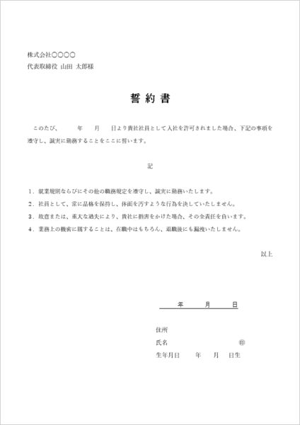 入社誓約書テンプレート記入例(署名欄配置違いの見本)