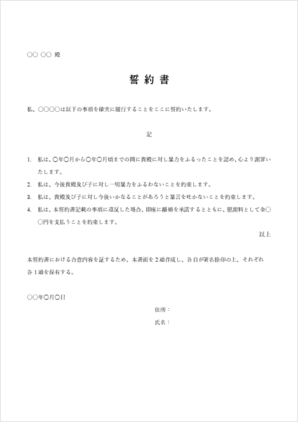 家族間・DV防止の誓約書テンプレート(暴力行為の再発防止合意)
