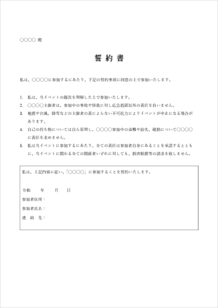 イベント参加用誓約書テンプレート(スポーツ・事故対応・免責事項)