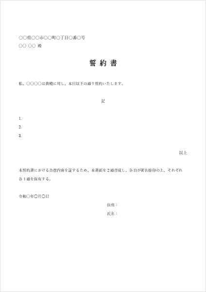 個人間の誓約書テンプレート（ワード）