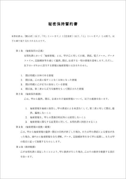 秘密保持誓約書(NDA)テンプレート(外部委託・取引開始前の合意)