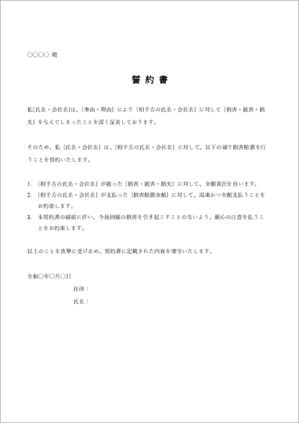 損害賠償の誓約書テンプレート(賠償額・支払期限の明記)