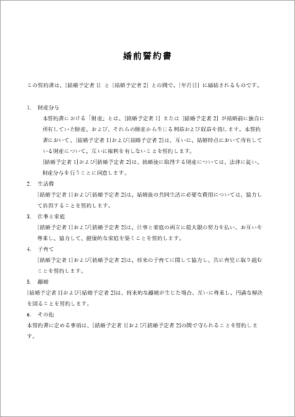 婚前誓約書テンプレート(財産分与・生活費・養育方針の取り決め)