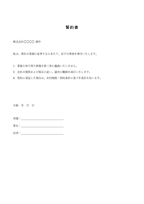 法人用の誓約書テンプレート(Word)無料ダウンロード・基本書式見本