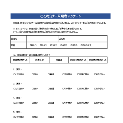 アンケート用紙テンプレート Excel 無料ダウンロード セミナー向け例文あり