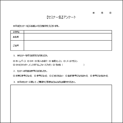アンケート用紙テンプレート A4縦 パターン06 セミナー向け例文あり