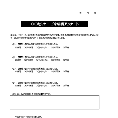 アンケート用紙テンプレート A4縦 パターン07 セミナー向け例文あり