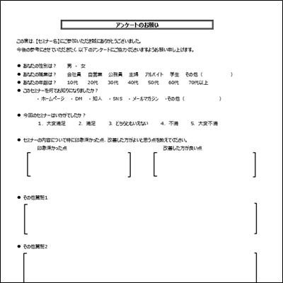 アンケート用紙テンプレート A4縦 パターン08 セミナー向け例文あり
