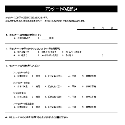 アンケート用紙テンプレート A4縦 パターン09 セミナー向け例文あり