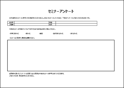 アンケート用紙テンプレート A4横 パターン01 セミナー向け