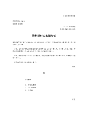 資料送付のお知らせ 例文・案内文テンプレート(見積書同封・取引先への案内)