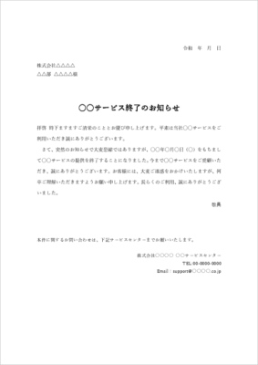サービス終了のお知らせ 例文・通知文テンプレート(代替案・サポート案内)