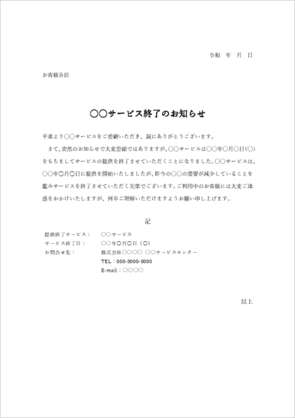 サービス終了通知例文 利用者全般向け