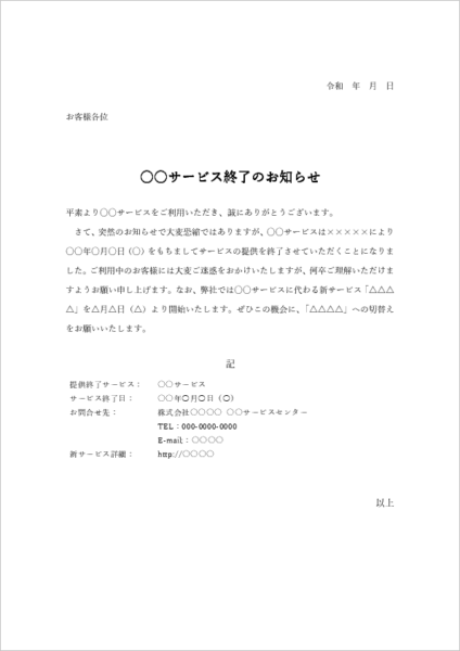 サービス終了と新サービス案内例文