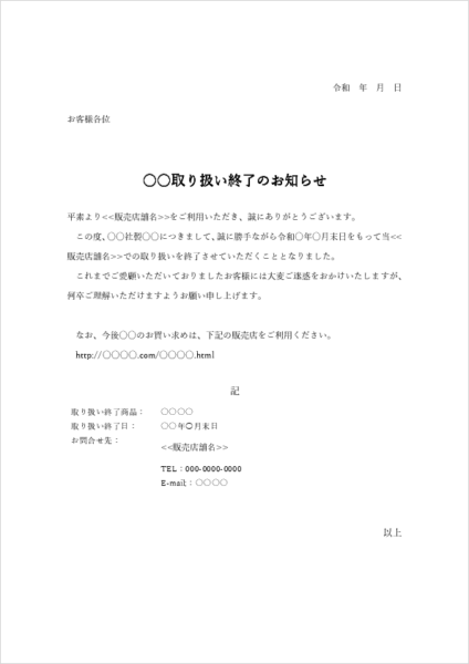 商品取り扱い終了通知例文テンプレート