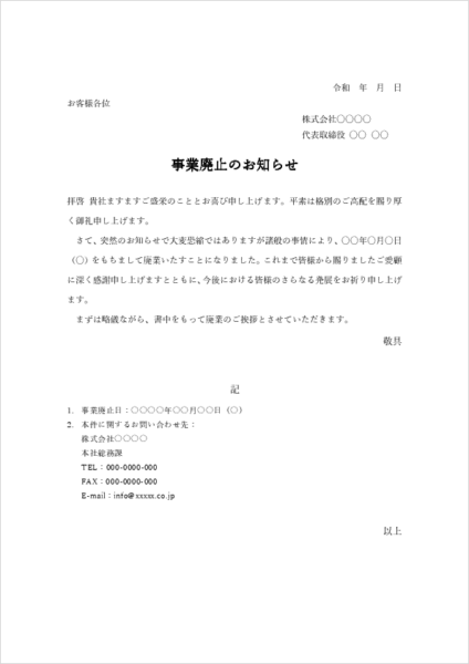 事業廃止のお知らせ例文テンプレート