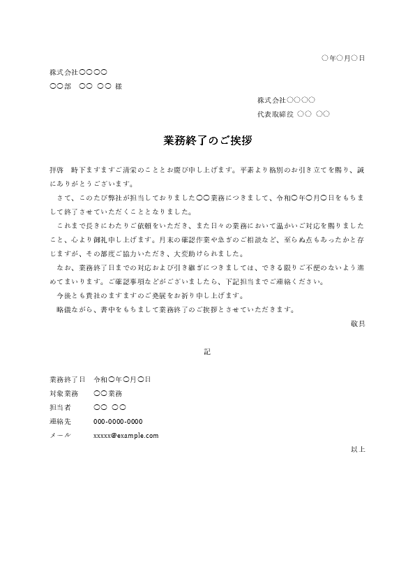 業務終了の挨拶文テンプレート Word無料