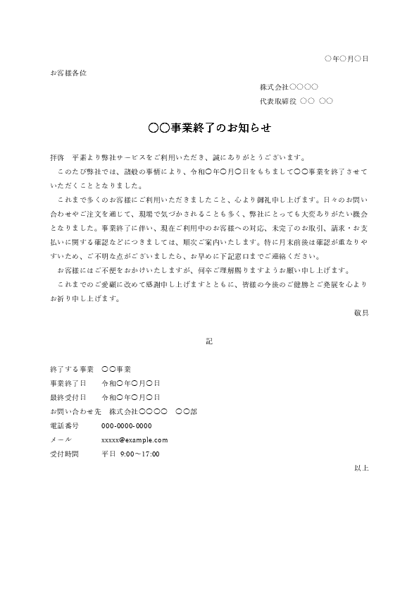 事業終了のお知らせテンプレート Word無料