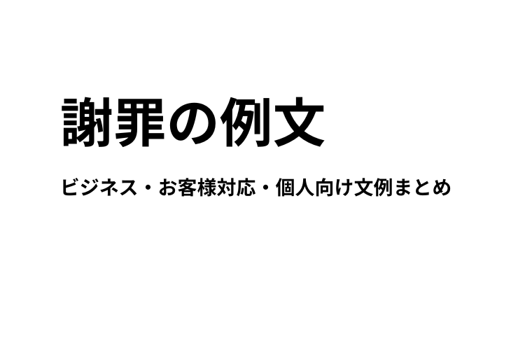 謝罪文の例文集｜ビジネス・お客様対応・個人向け文例まとめ