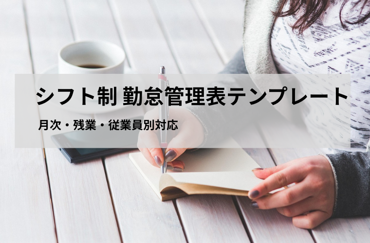 シフト制 勤怠管理表（Excel）無料テンプレート｜月次・残業・従業員別対応