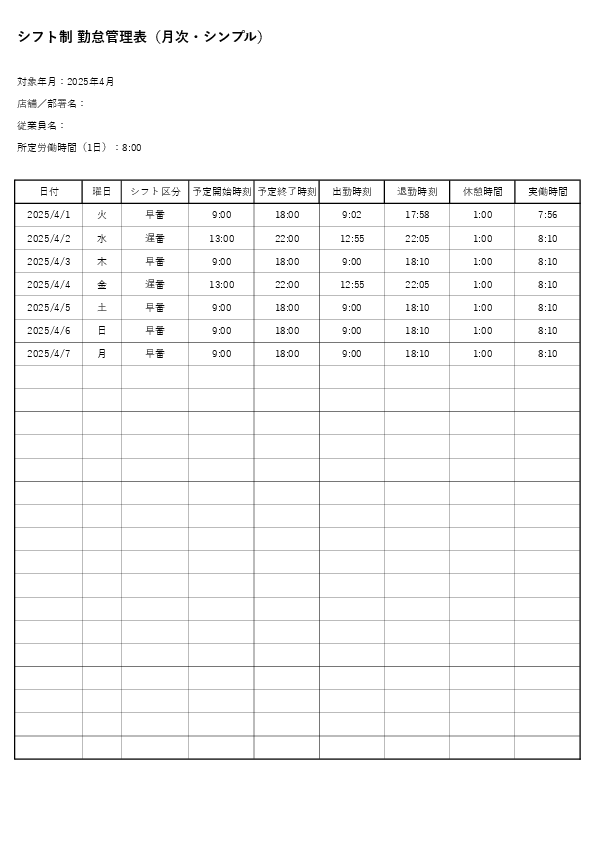 シフト制 勤怠管理表テンプレート(月次・シンプル)(Excel・スプレッドシート)